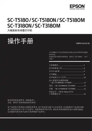 EPSON爱普生SC-T5180_SC-T5180N_SC-T3180N_SC-T3180M_SC-T5180M 操作手册